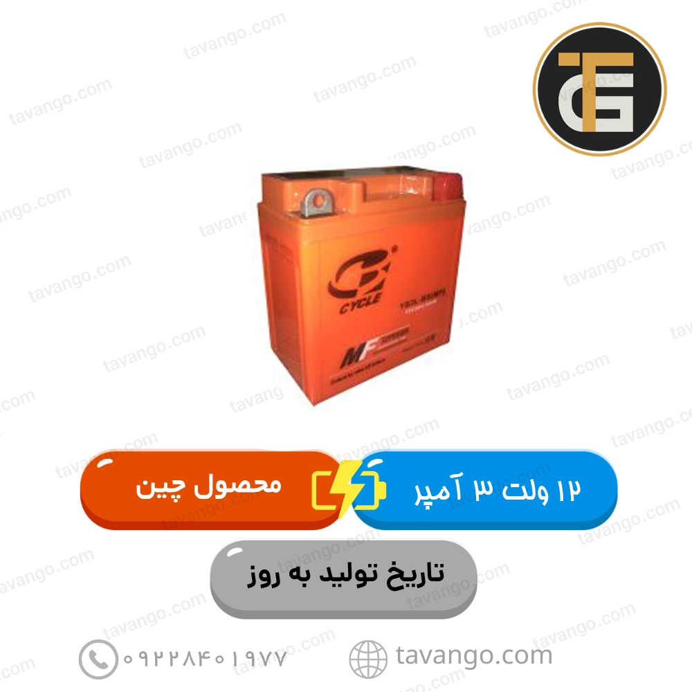 باتری 12 ولت 3 آمپر موتور سیکلت باتری 12 ولت 3 آمپر موتور سیکلت