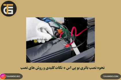 نحوه نصب باتری یو پی اس