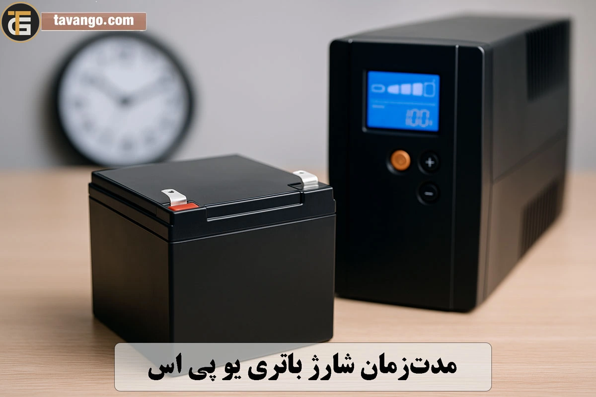 مدتزمان شارژ باتری یو پی اس