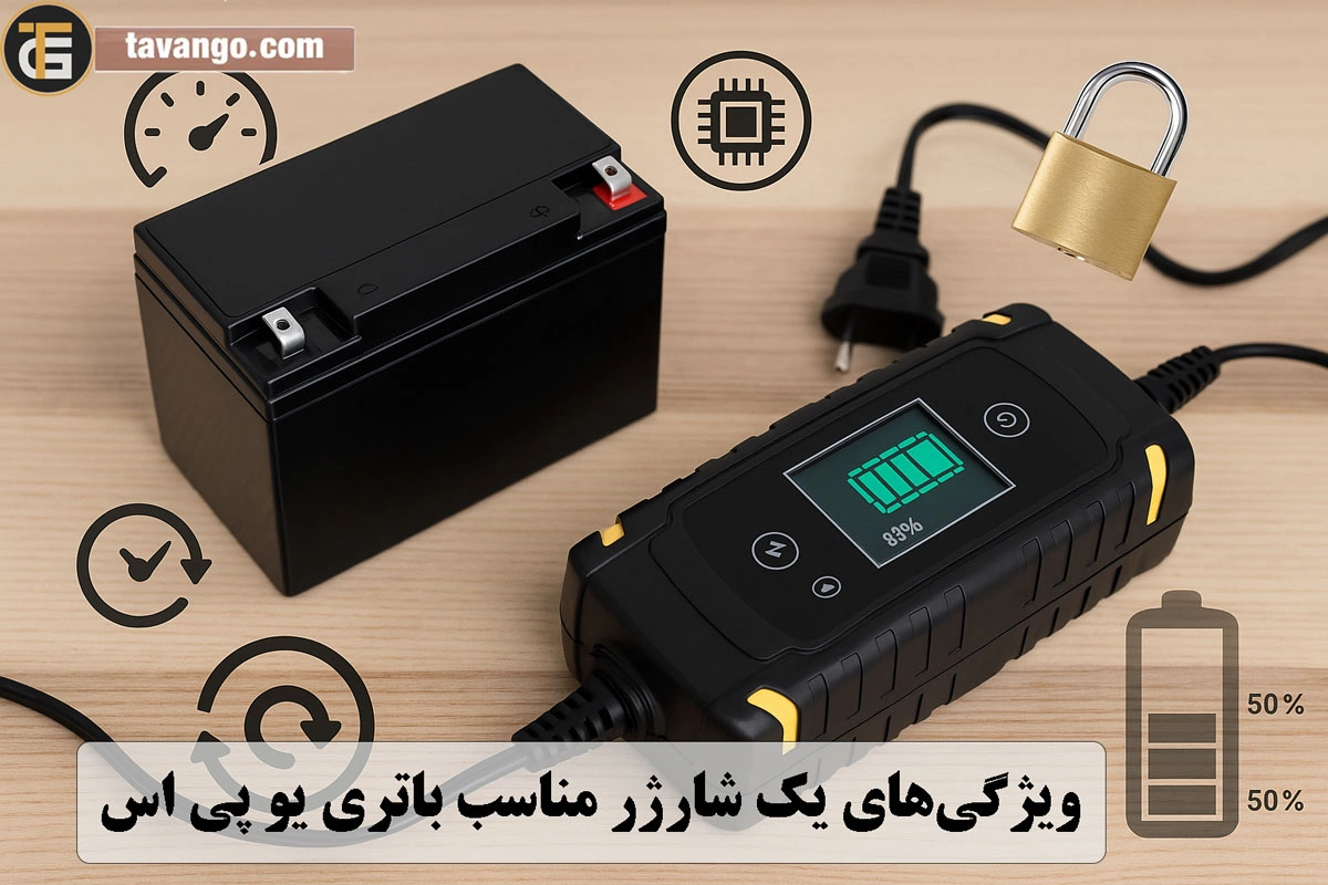 ویژگیهای یک شارژر مناسب باتری یو پی اس