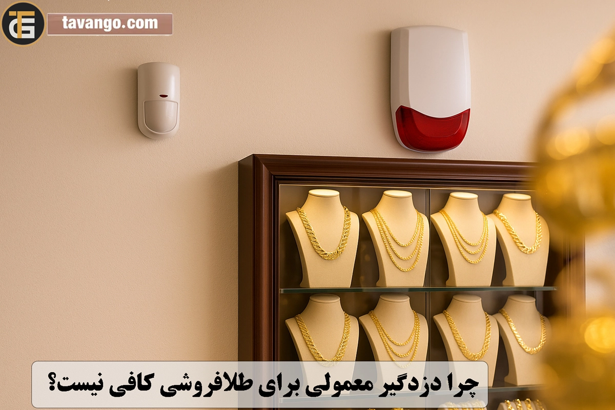 چرا دزدگیر معمولی برای طلافروشی کافی نیست