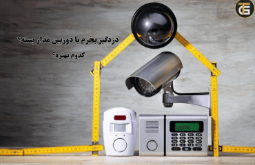 دوربین مدار بسته بهتر است یا دزدگیر اماکن