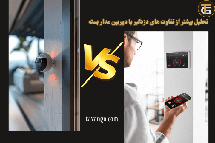 تفاوت های دوربین مدار بسته با دزدگیر اماکن