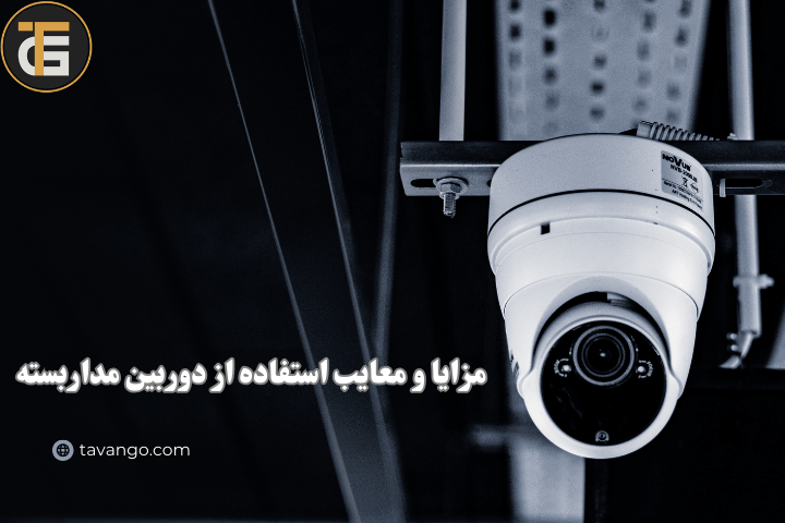 مزایا و معایب استفاده از دوربین مدار بسته