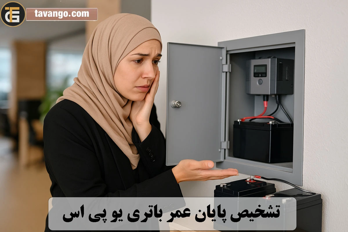 تشخیص پایان عمر باتری یو پی اس