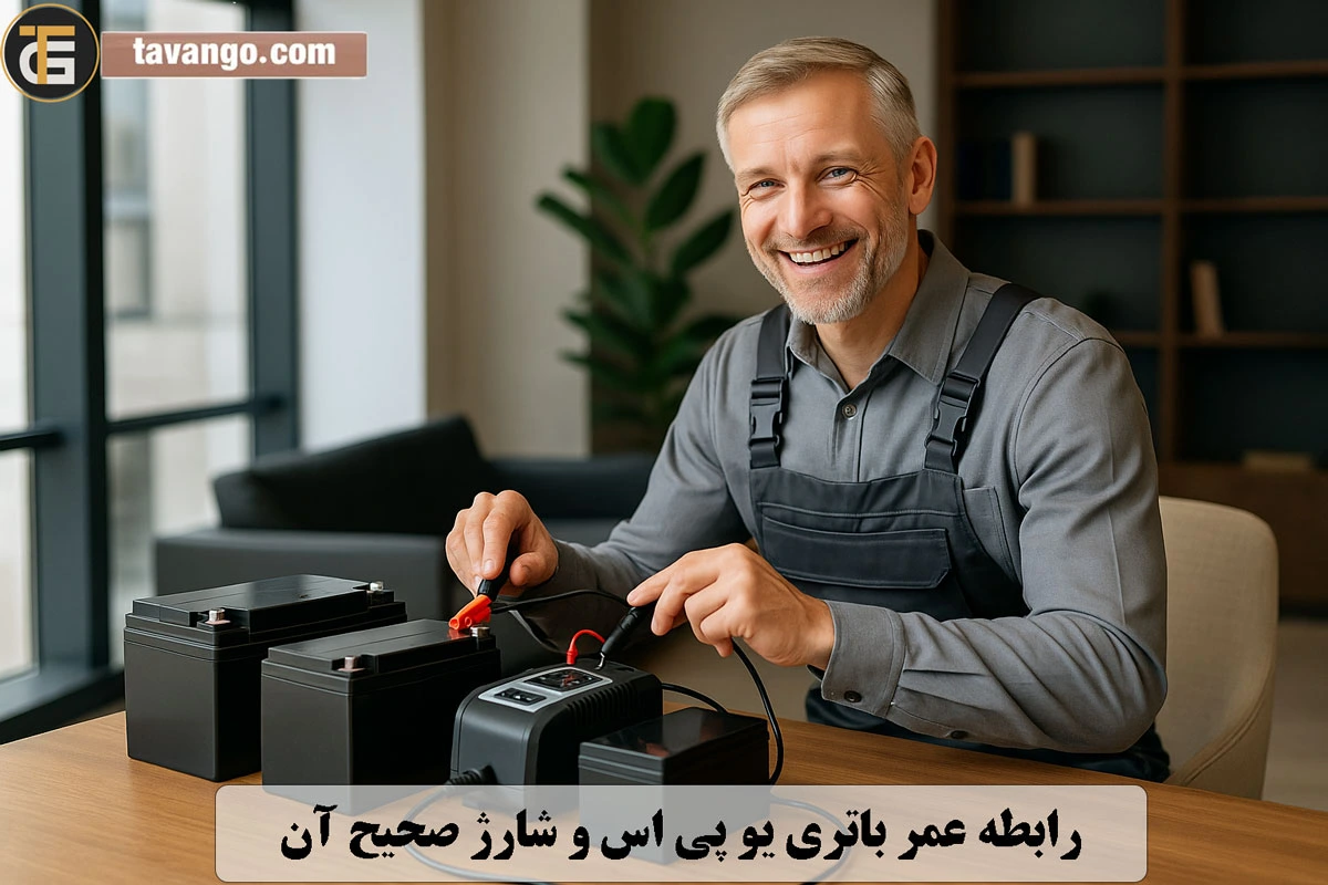 رابطه عمر باتری یو پی اس و شارژ صحیح آن