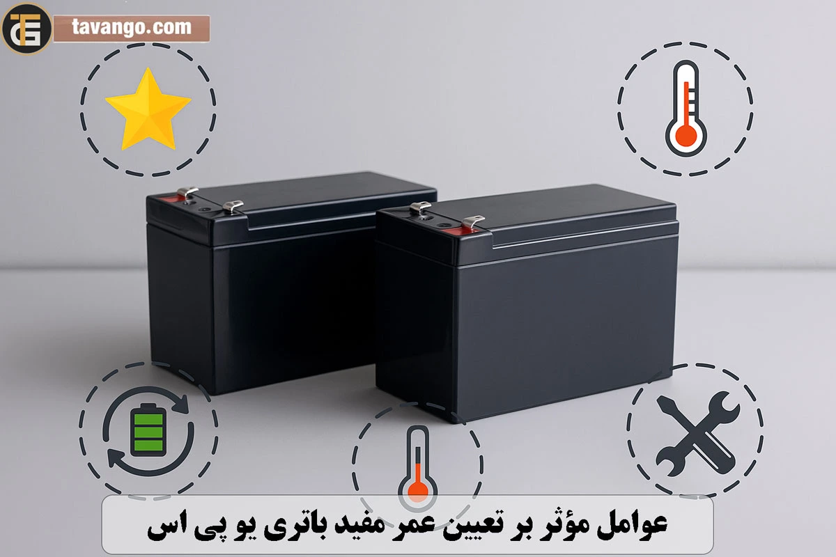 عوامل مؤثر بر تعیین عمر مفید باتری یو پی اس