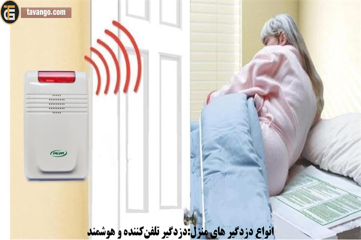 انواع دزدگیر های خانگی