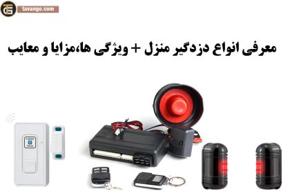 انواع دزدگیر منزل