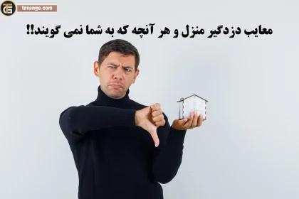 معایب دزدگیر منزل