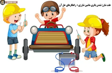 علت شارژ نشدن باتری ماشین شارژی