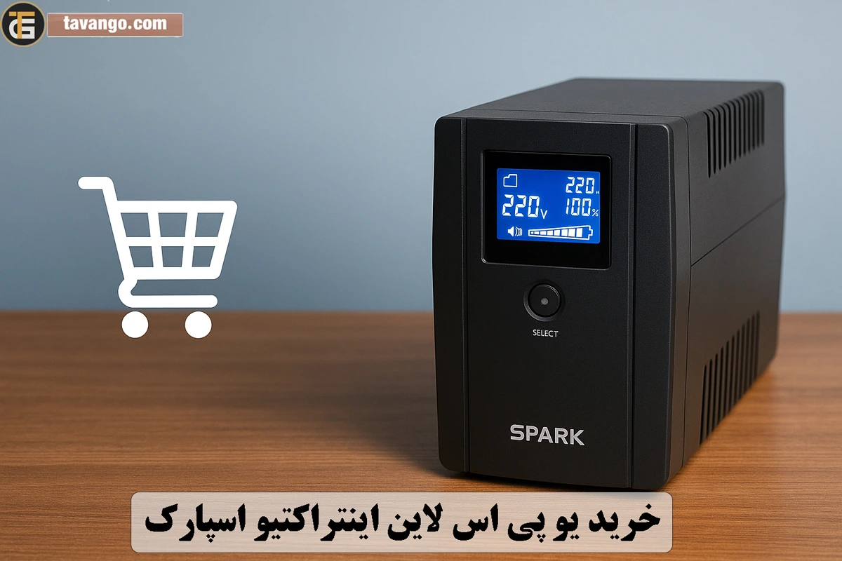 خرید یو پی اس لاین اینتراکتیو اسپارک