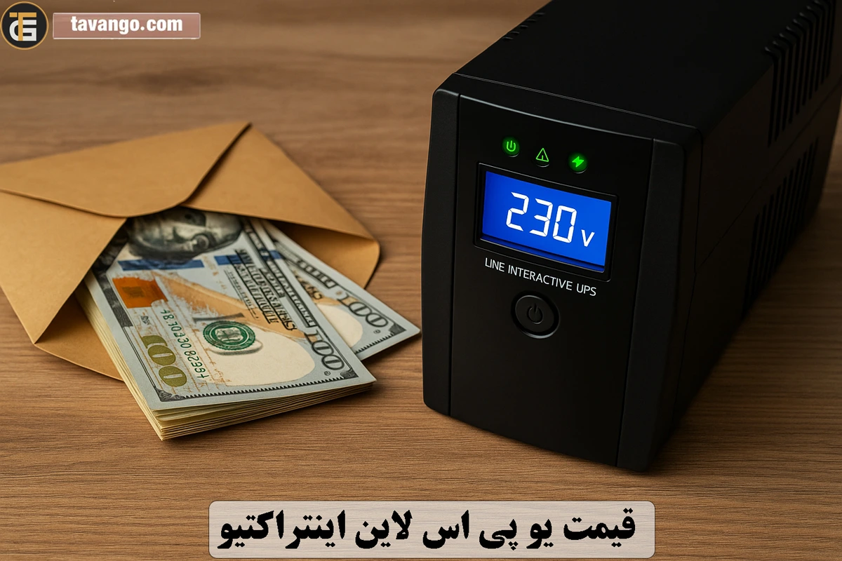 قیمت یو پی اس لاین اینتراکتیو