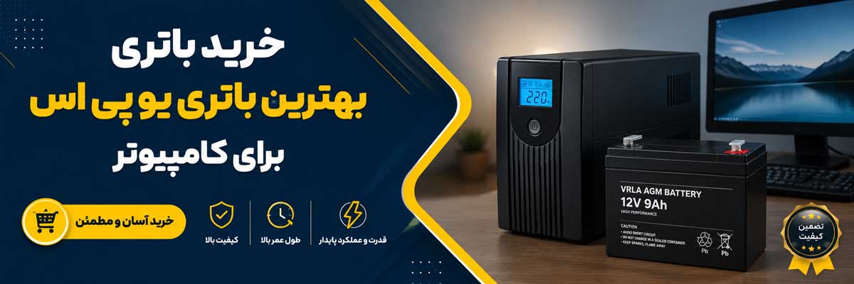 خرید بهترین باتری یو پی اس برای کامپیوتر
