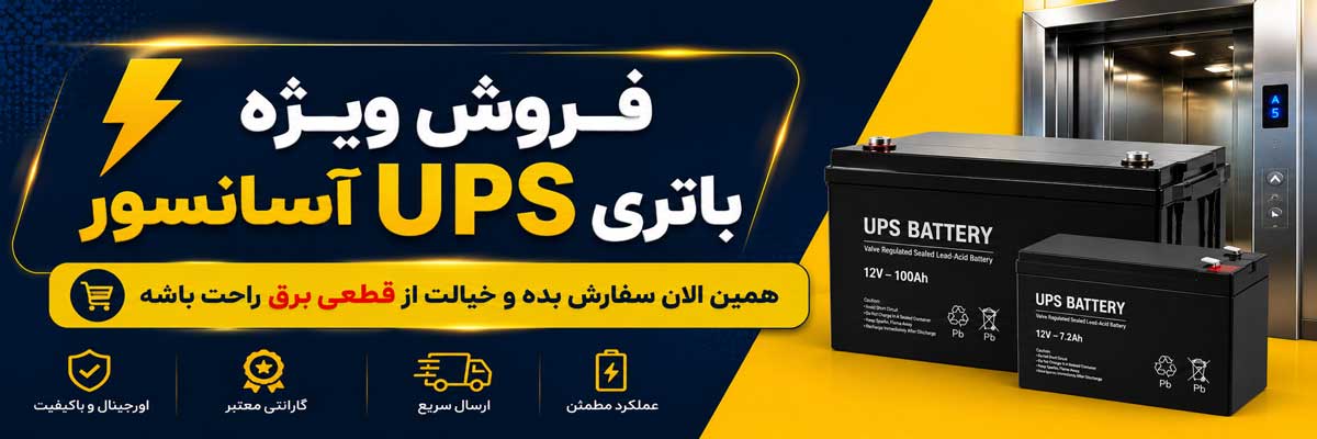قیمت باتری یو پی اس آسانسور