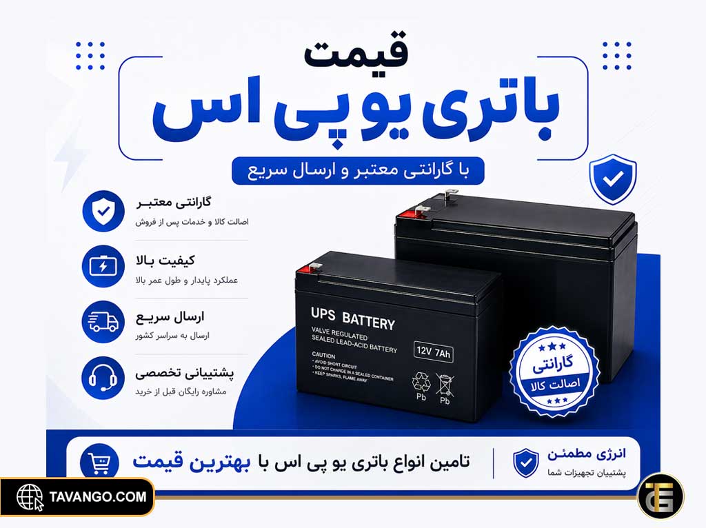 قیمت باتری یو پی اس
